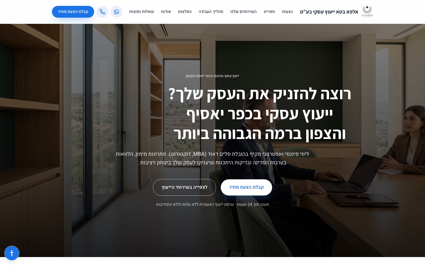 אתר אלפא בטא ייעוץ עסקי בכפר יאסיף