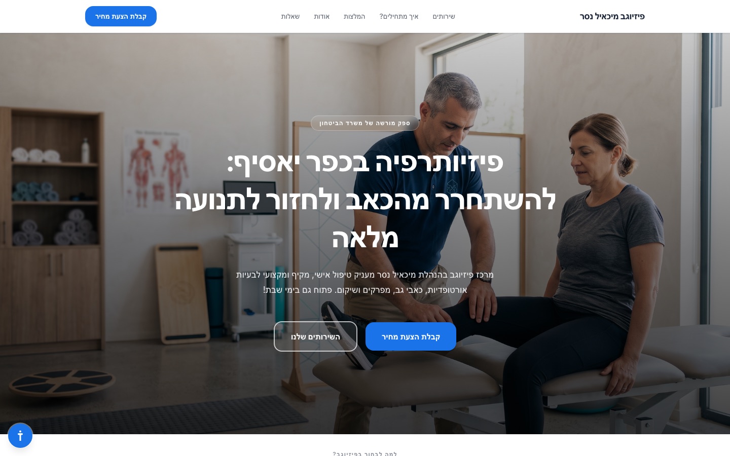 אתר מרכז הפיזיותרפיה פיזיוגב בכפר יאסיף